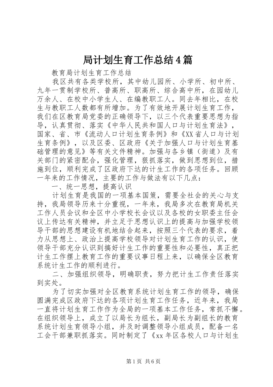 局计划生育工作总结4篇_第1页