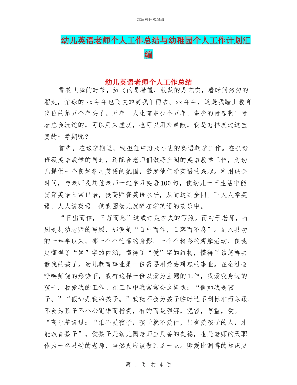 幼儿英语教师个人工作总结与幼稚园个人工作计划汇编_第1页