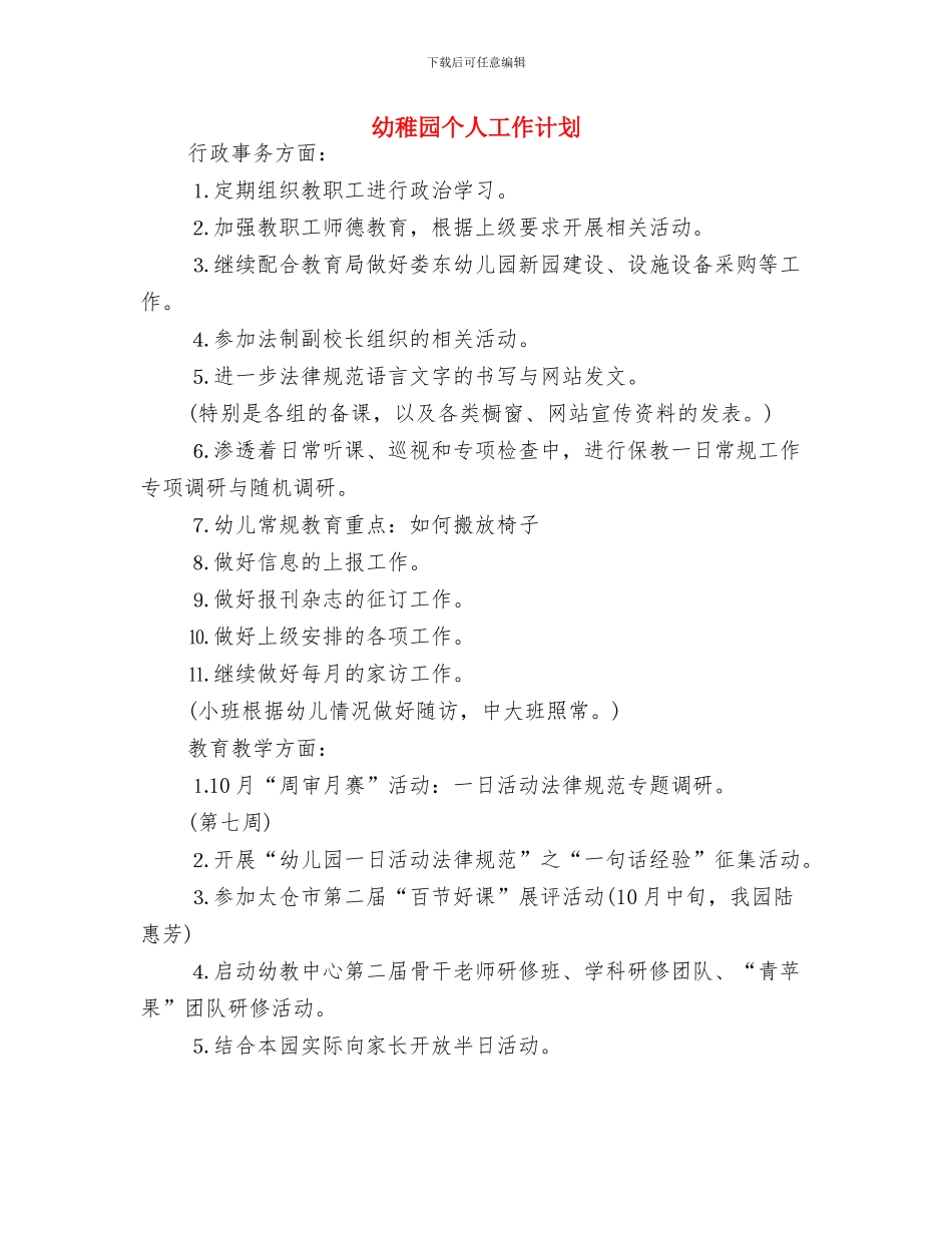 幼儿英语教师个人工作总结与幼稚园个人工作计划汇编_第3页