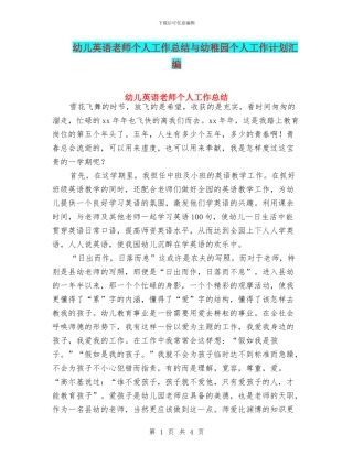 幼儿英语教师个人工作总结与幼稚园个人工作计划汇编
