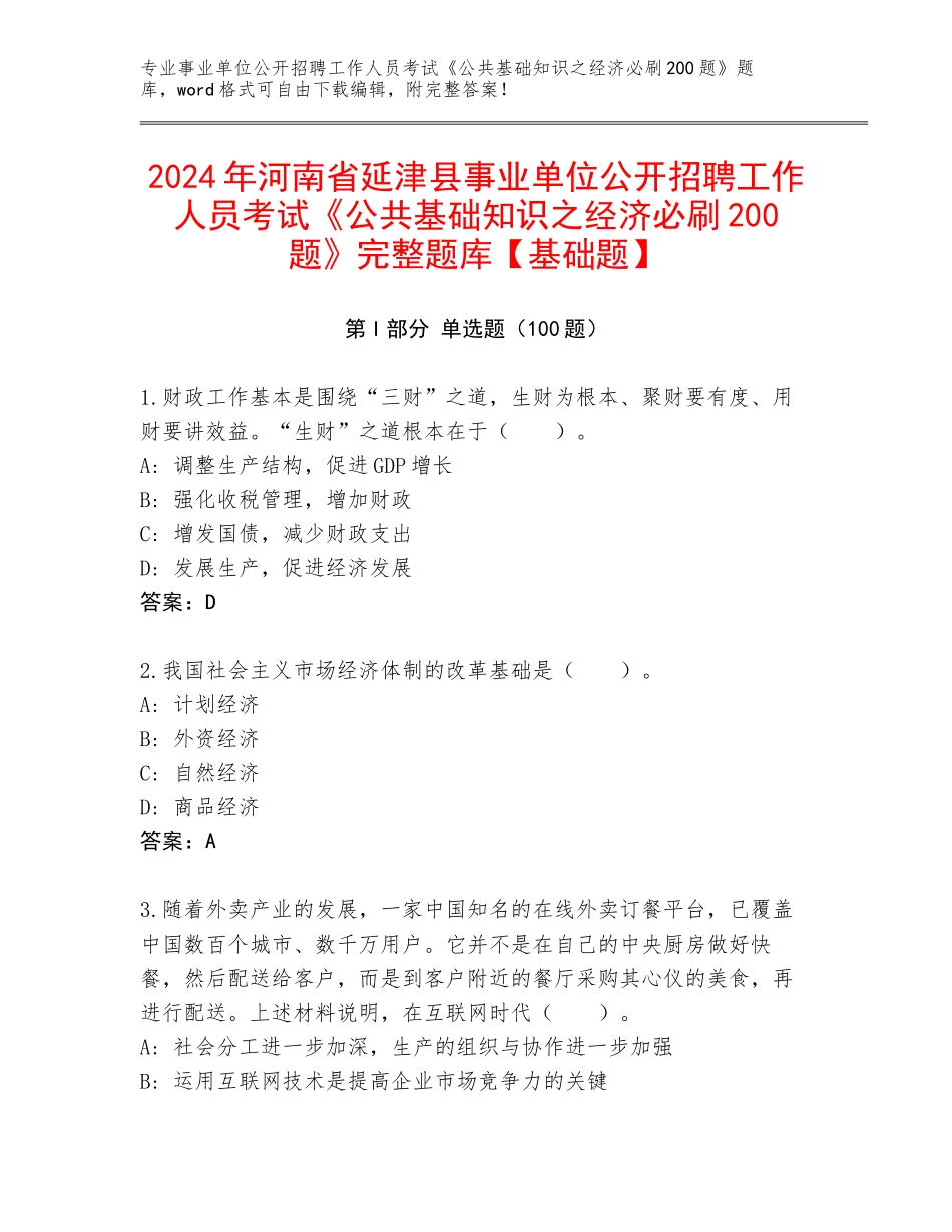 2024年河南省延津县事业单位公开招聘工作人员考试《公共基础知识之经济必刷200题》完整题库【基础题】_第1页