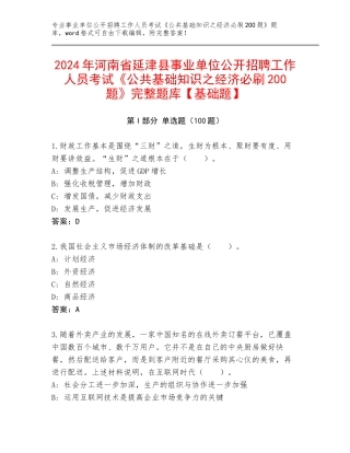 2024年河南省延津县事业单位公开招聘工作人员考试《公共基础知识之经济必刷200题》完整题库【基础题】