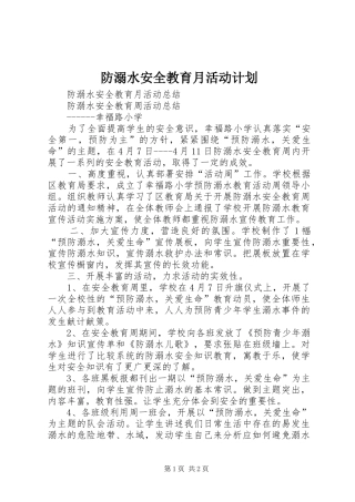 防溺水安全教育月活动计划 