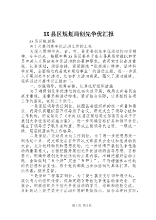 XX县区规划局创先争优汇报 