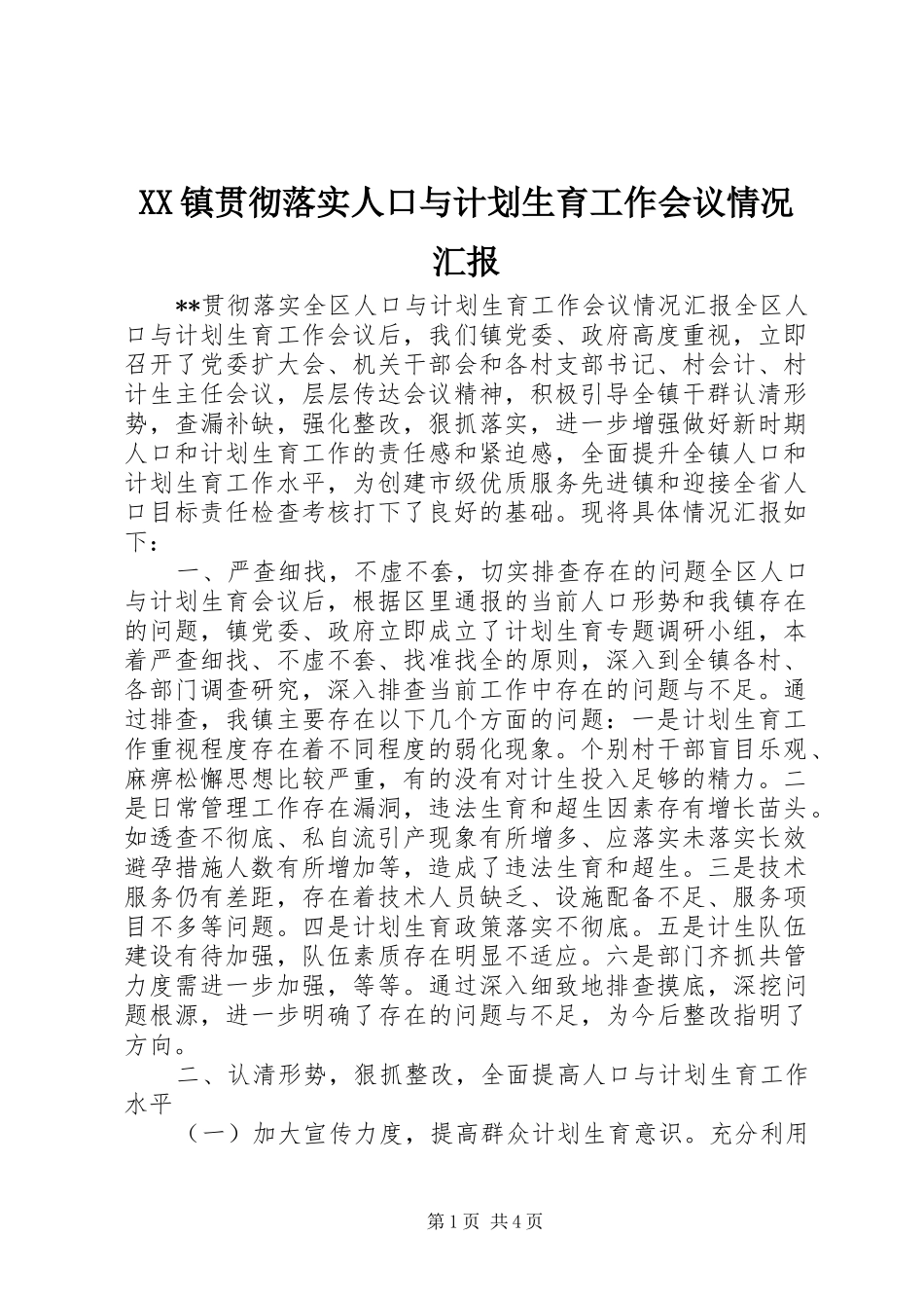 XX镇贯彻落实人口与计划生育工作会议情况汇报 _第1页