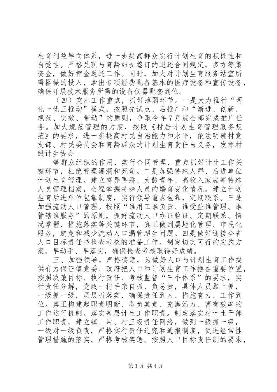 XX镇贯彻落实人口与计划生育工作会议情况汇报 _第3页