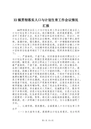 XX镇贯彻落实人口与计划生育工作会议情况汇报 