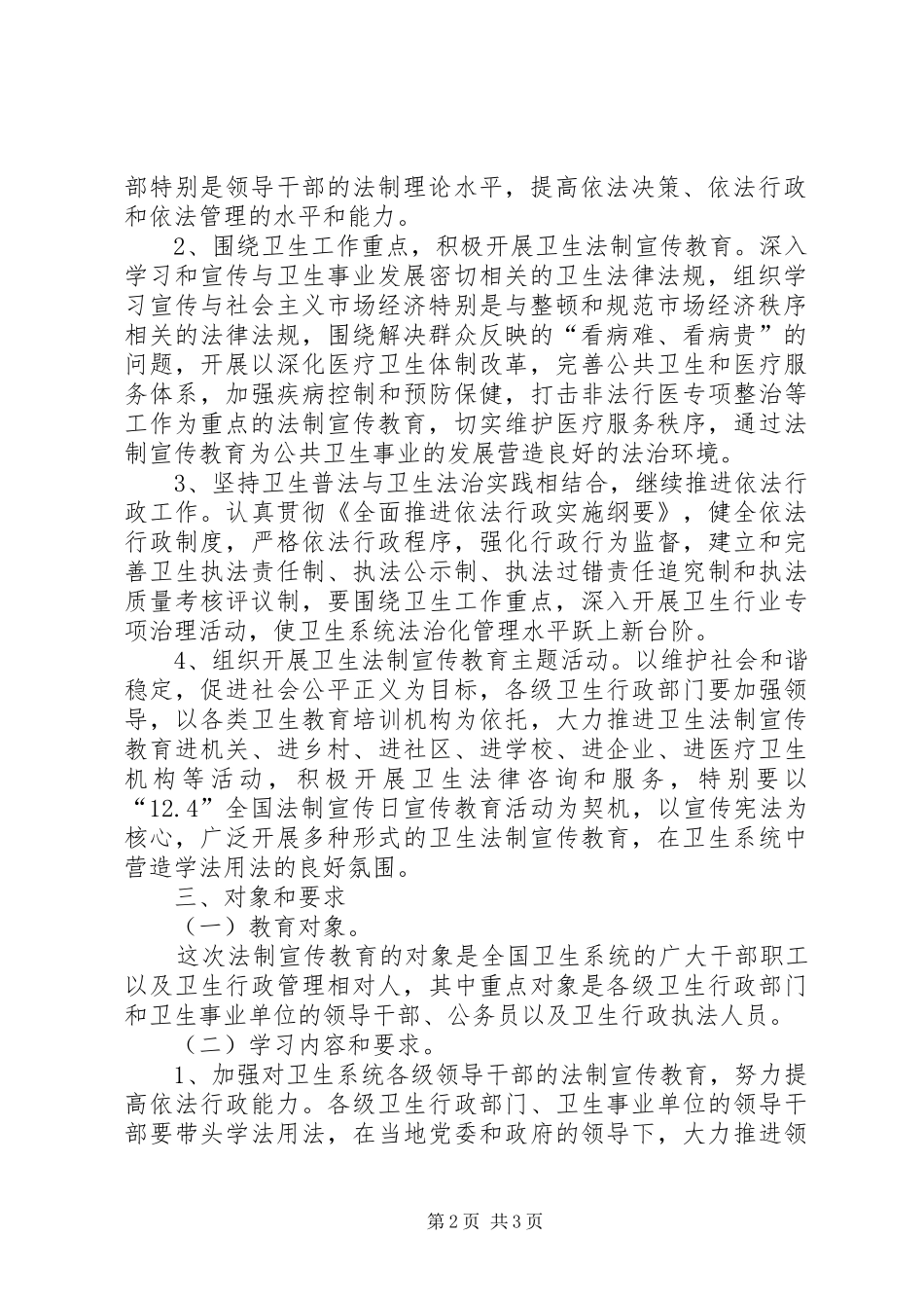 卫生系统开展法制宣传教育的第五个五年规划 _第2页
