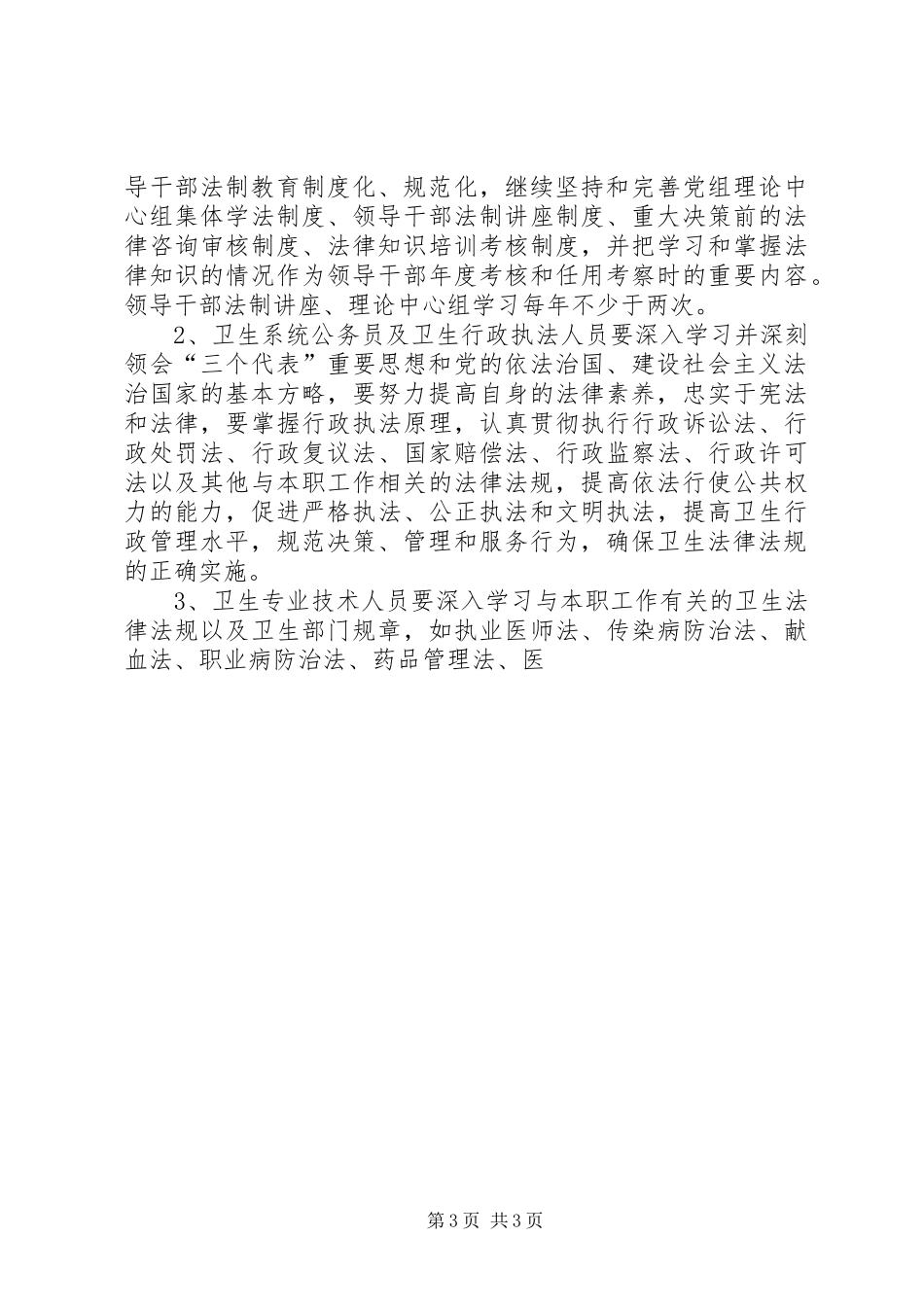 卫生系统开展法制宣传教育的第五个五年规划 _第3页