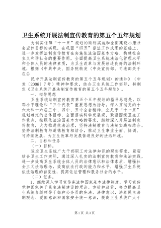 卫生系统开展法制宣传教育的第五个五年规划 