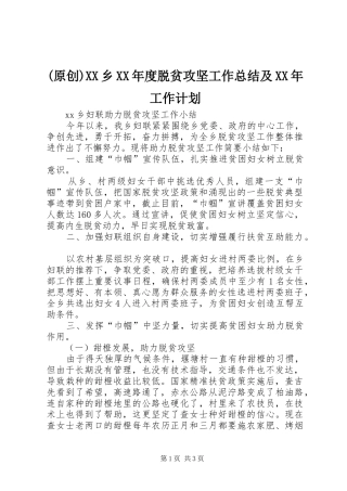 (原创)XX乡XX年度脱贫攻坚工作总结及XX年工作计划 