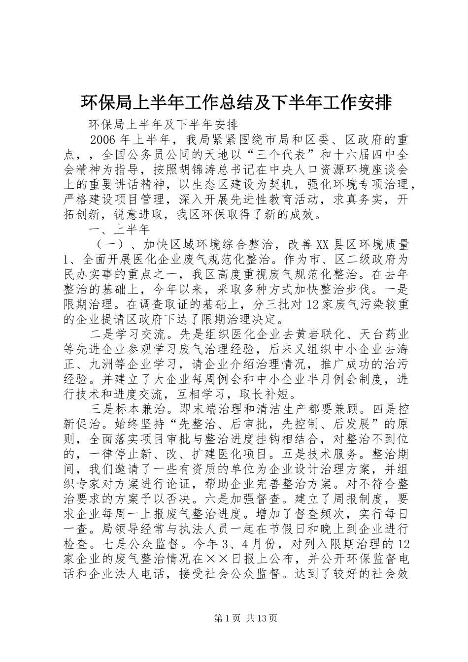 环保局上半年工作总结及下半年工作安排 _第1页