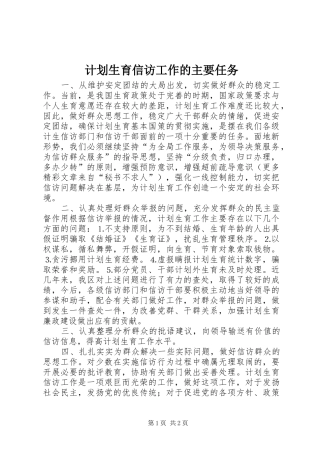 计划生育信访工作的主要任务 