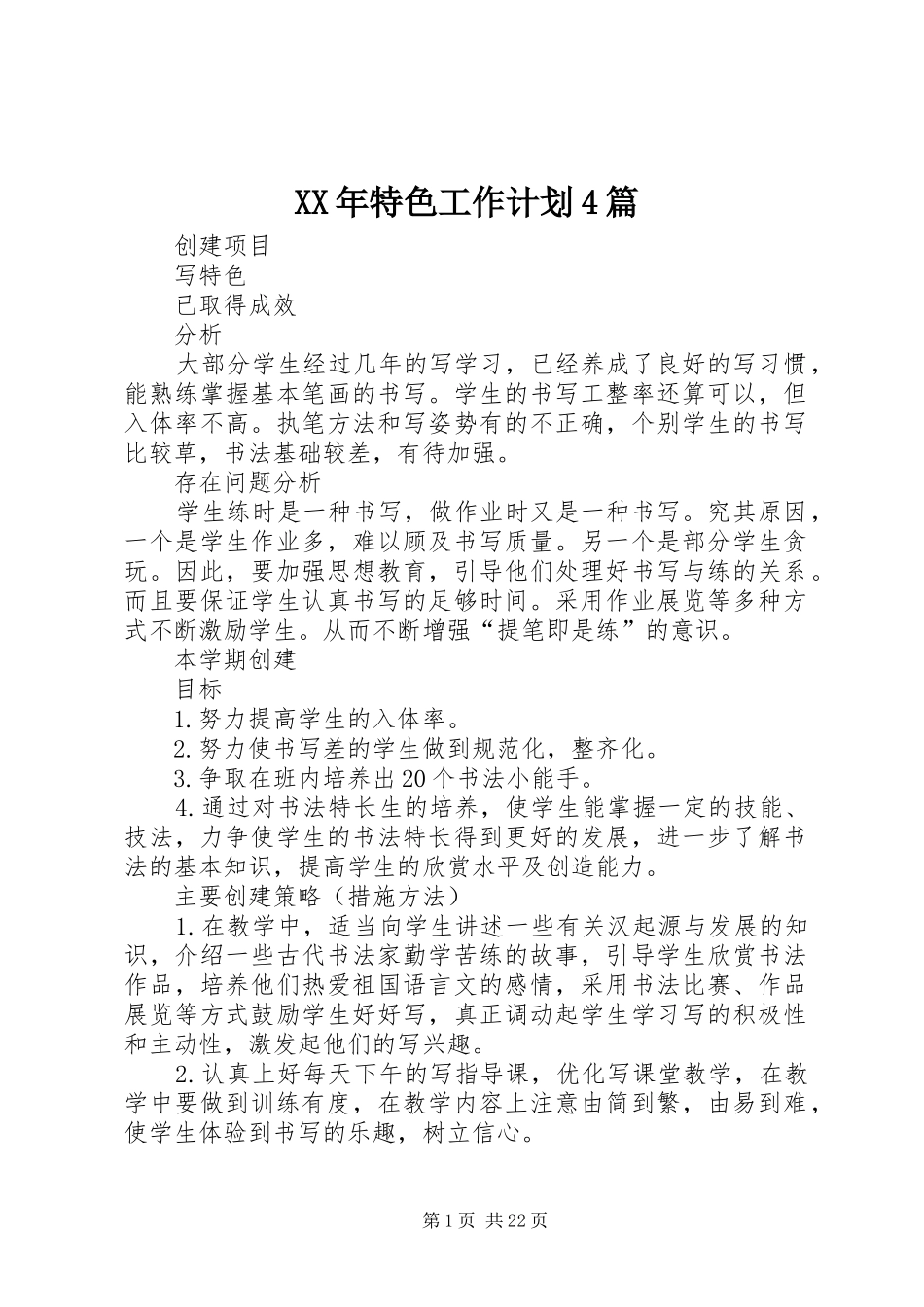 XX年特色工作计划4篇_第1页