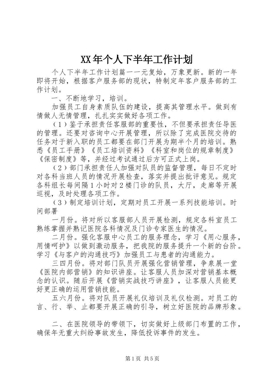 XX年个人下半年工作计划 _第1页