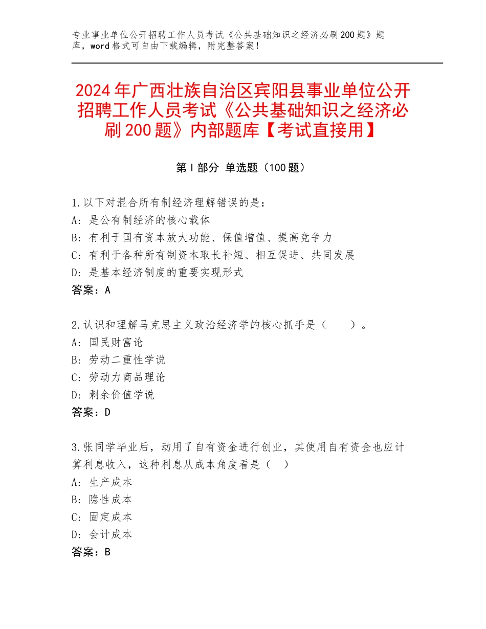 2024年广西壮族自治区宾阳县事业单位公开招聘工作人员考试《公共基础知识之经济必刷200题》内部题库【考试直接用】_第1页