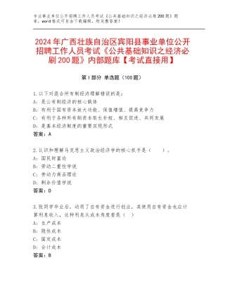 2024年广西壮族自治区宾阳县事业单位公开招聘工作人员考试《公共基础知识之经济必刷200题》内部题库【考试直接用】
