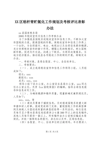 XX区秸杆青贮氨化工作规划及考核评比表彰办法 