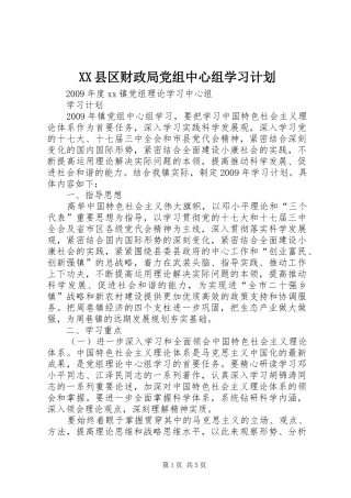 XX县区财政局党组中心组学习计划 