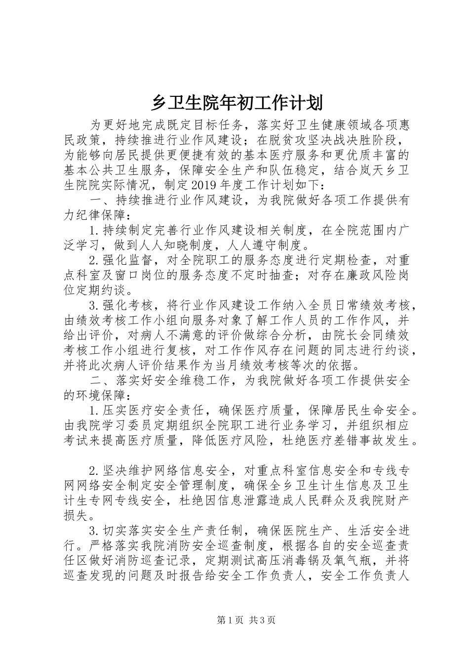 乡卫生院年初工作计划 _第1页