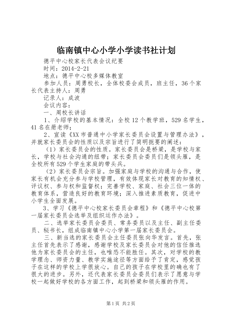 临南镇中心小学小学读书社计划 _第1页