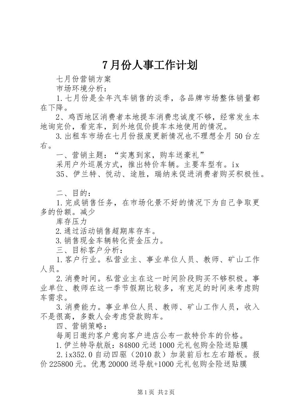 7月份人事工作计划 _第1页