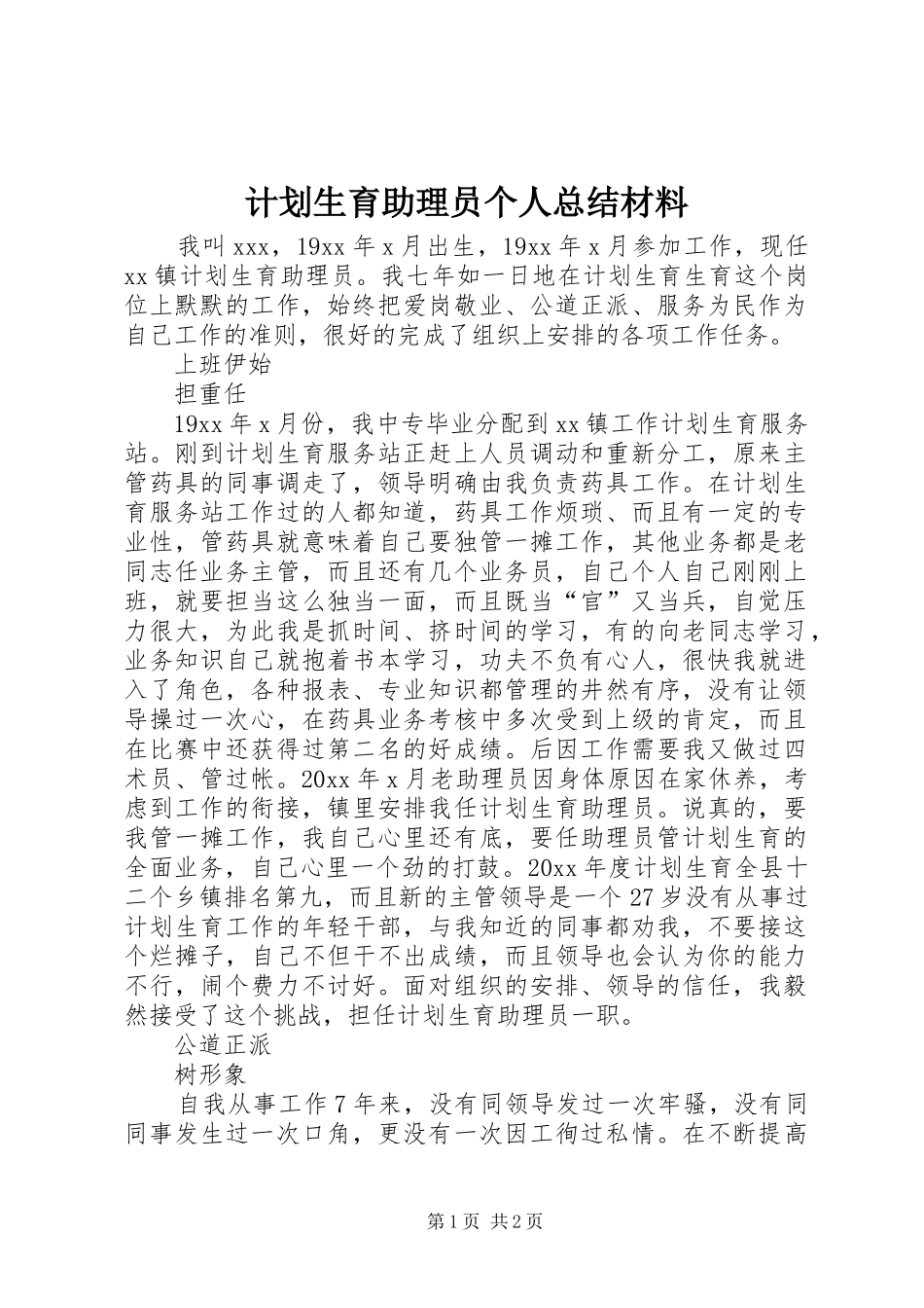 计划生育助理员个人总结材料 _第1页