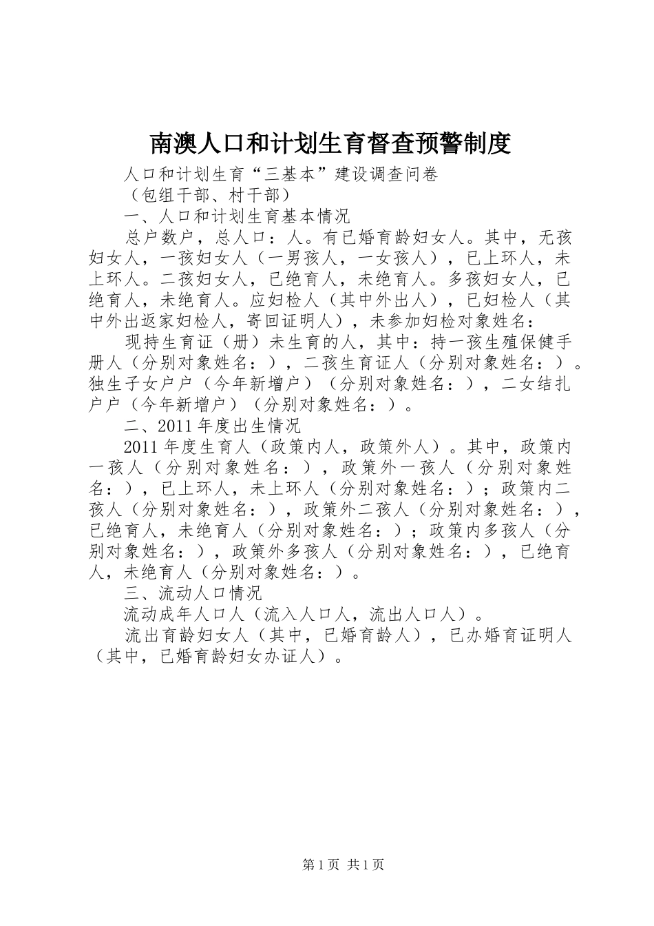 南澳人口和计划生育督查预警制度 _第1页