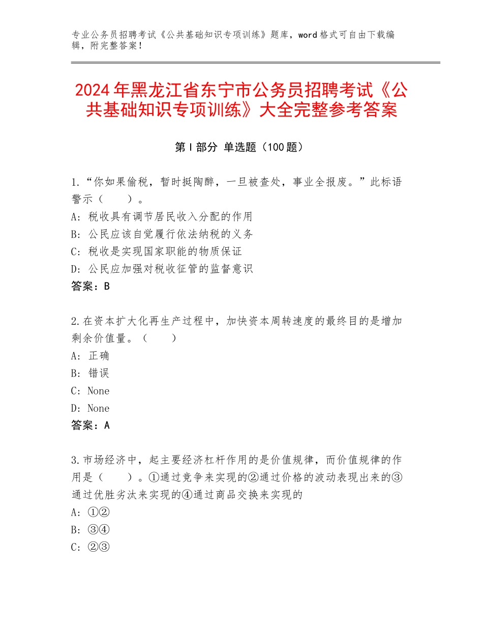 2024年黑龙江省东宁市公务员招聘考试《公共基础知识专项训练》大全完整参考答案_第1页