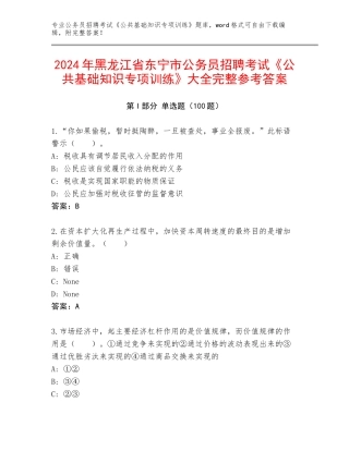 2024年黑龙江省东宁市公务员招聘考试《公共基础知识专项训练》大全完整参考答案
