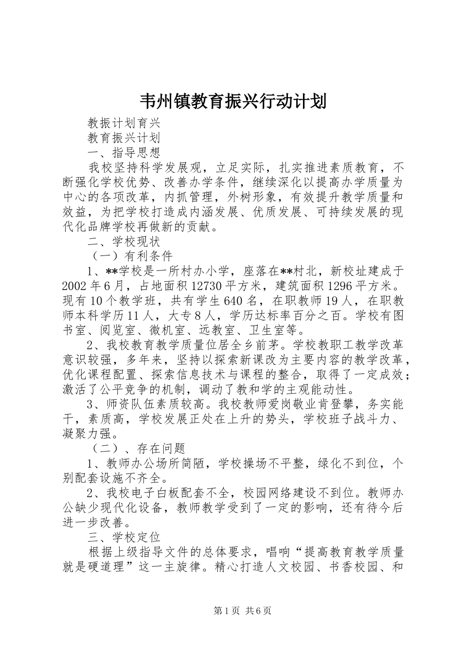 韦州镇教育振兴行动计划 _第1页