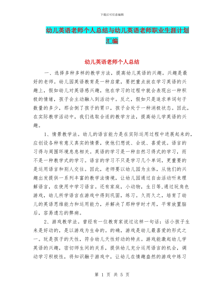 幼儿英语教师个人总结与幼儿英语教师职业生涯计划汇编_第1页