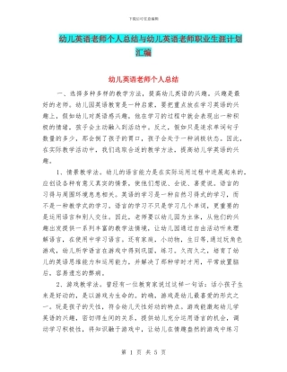 幼儿英语教师个人总结与幼儿英语教师职业生涯计划汇编