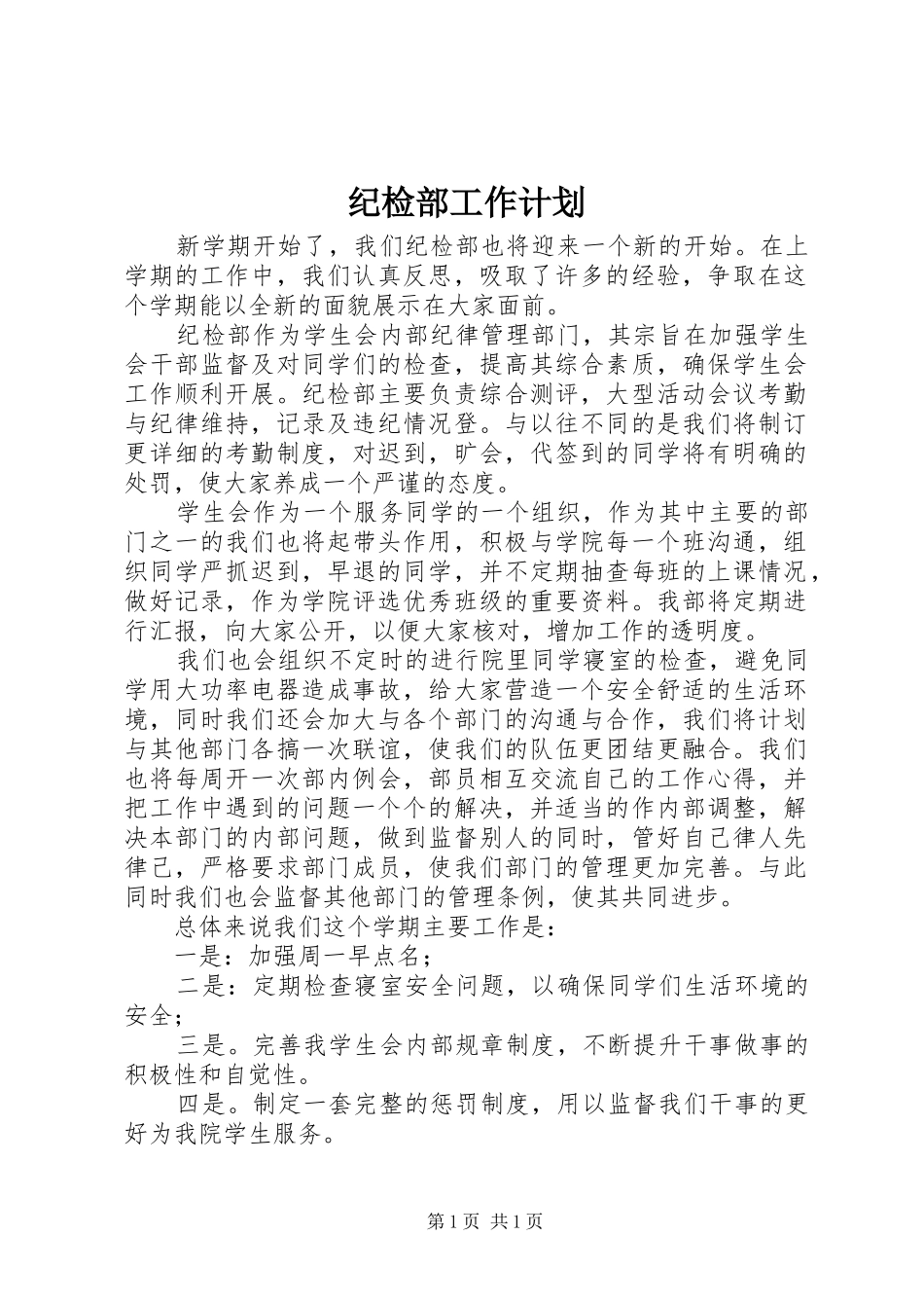 纪检部工作计划_1 _第1页