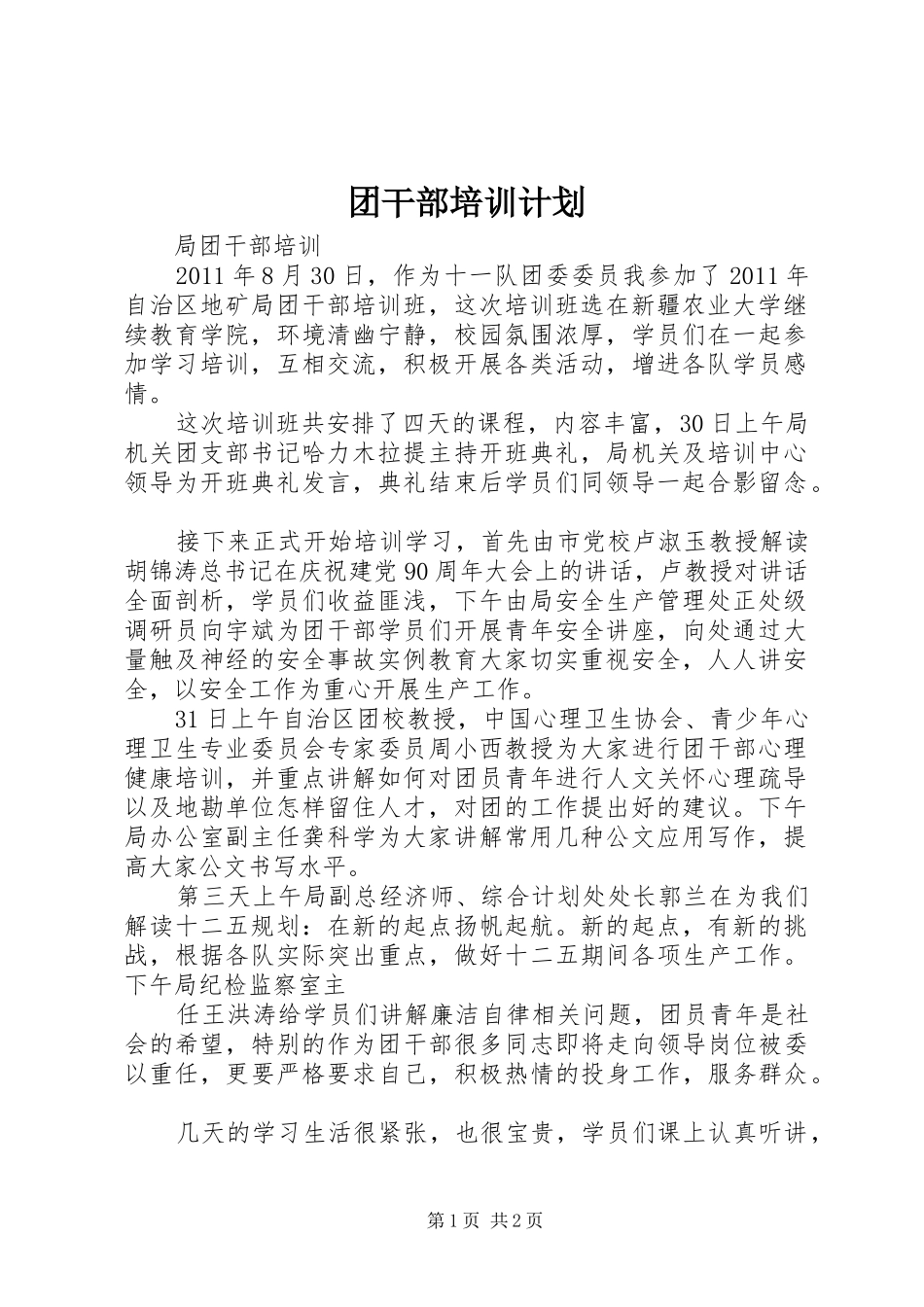 团干部培训计划 _第1页