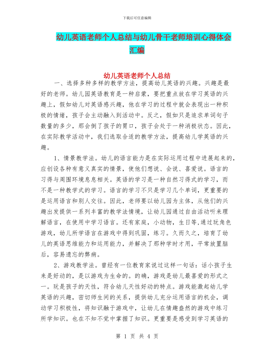 幼儿英语教师个人总结与幼儿骨干老师培训心得体会汇编_第1页
