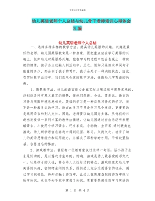 幼儿英语教师个人总结与幼儿骨干老师培训心得体会汇编