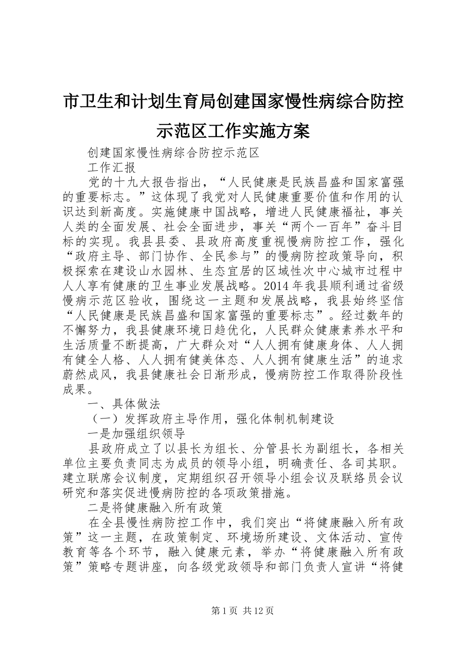 市卫生和计划生育局创建国家慢性病综合防控示范区工作实施方案 _第1页