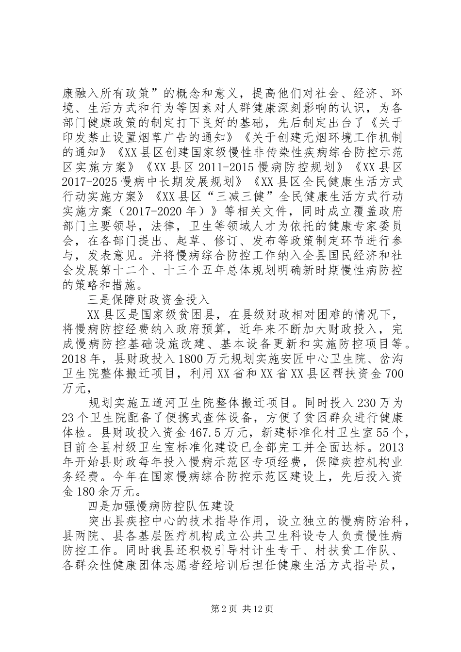 市卫生和计划生育局创建国家慢性病综合防控示范区工作实施方案 _第2页