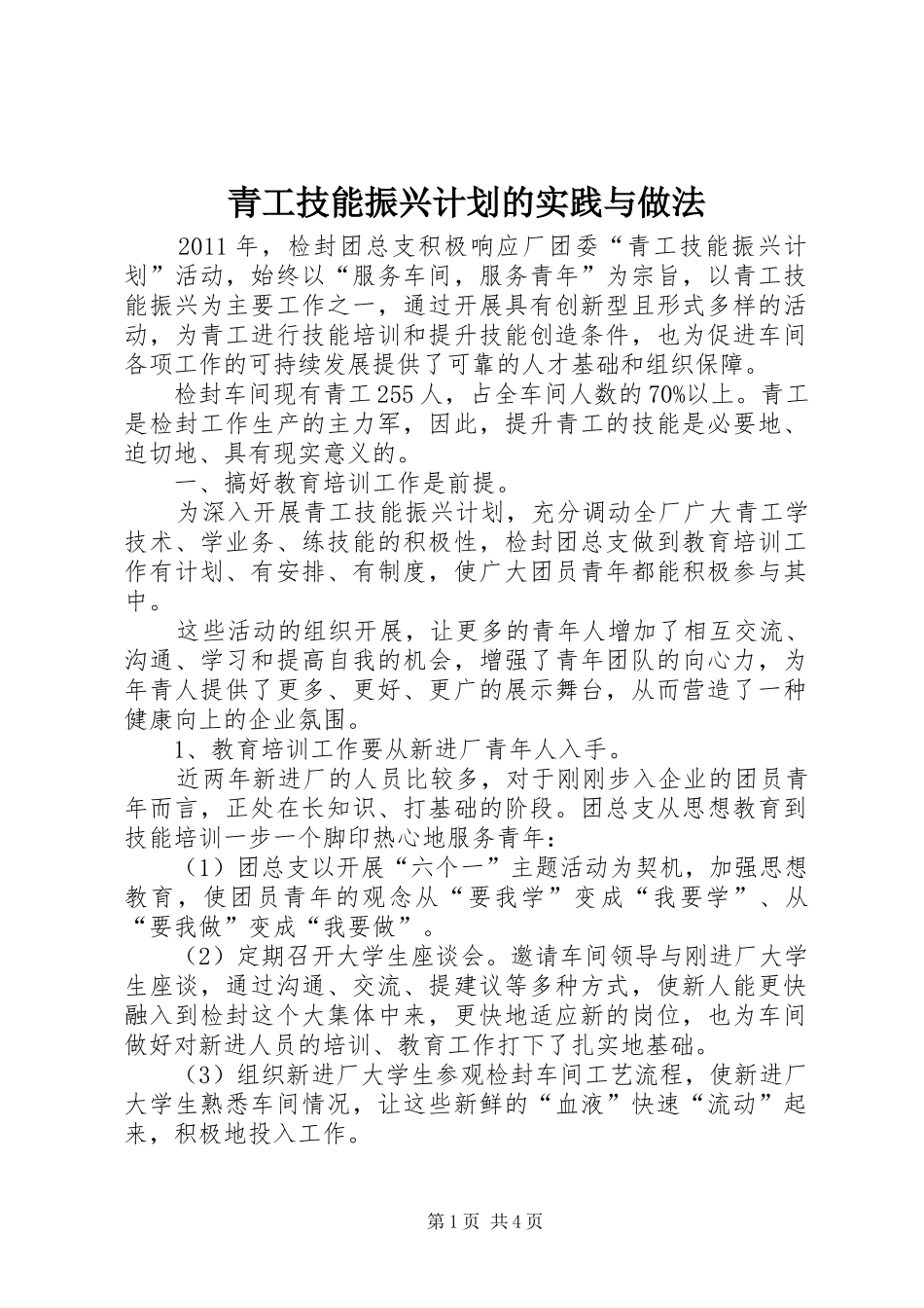 青工技能振兴计划的实践与做法 _第1页