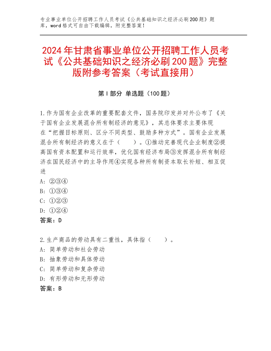 2024年甘肃省事业单位公开招聘工作人员考试《公共基础知识之经济必刷200题》完整版附参考答案（考试直接用）_第1页