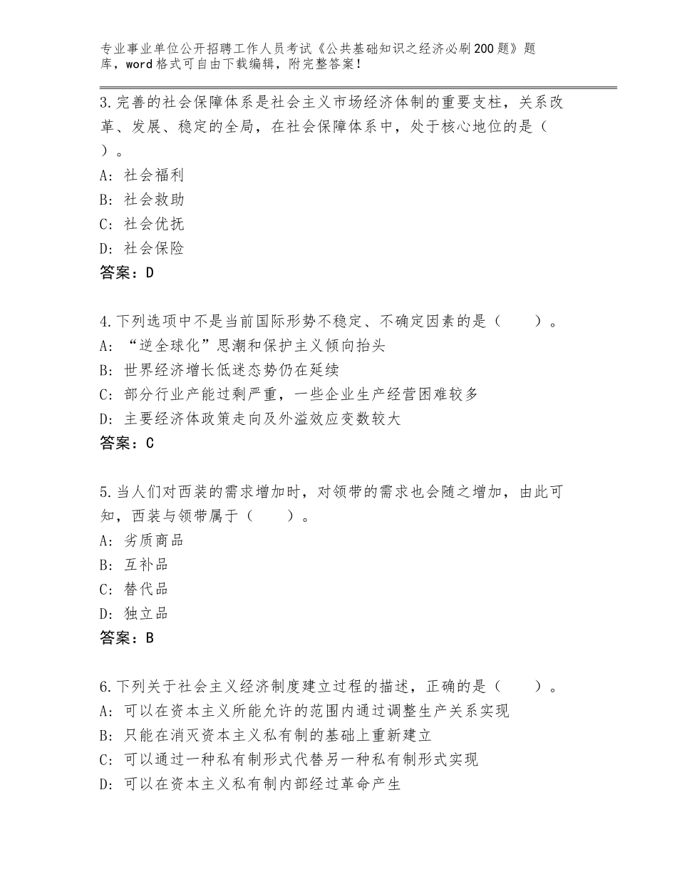 2024年甘肃省事业单位公开招聘工作人员考试《公共基础知识之经济必刷200题》完整版附参考答案（考试直接用）_第2页