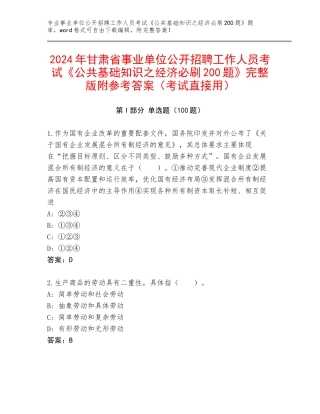 2024年甘肃省事业单位公开招聘工作人员考试《公共基础知识之经济必刷200题》完整版附参考答案（考试直接用）