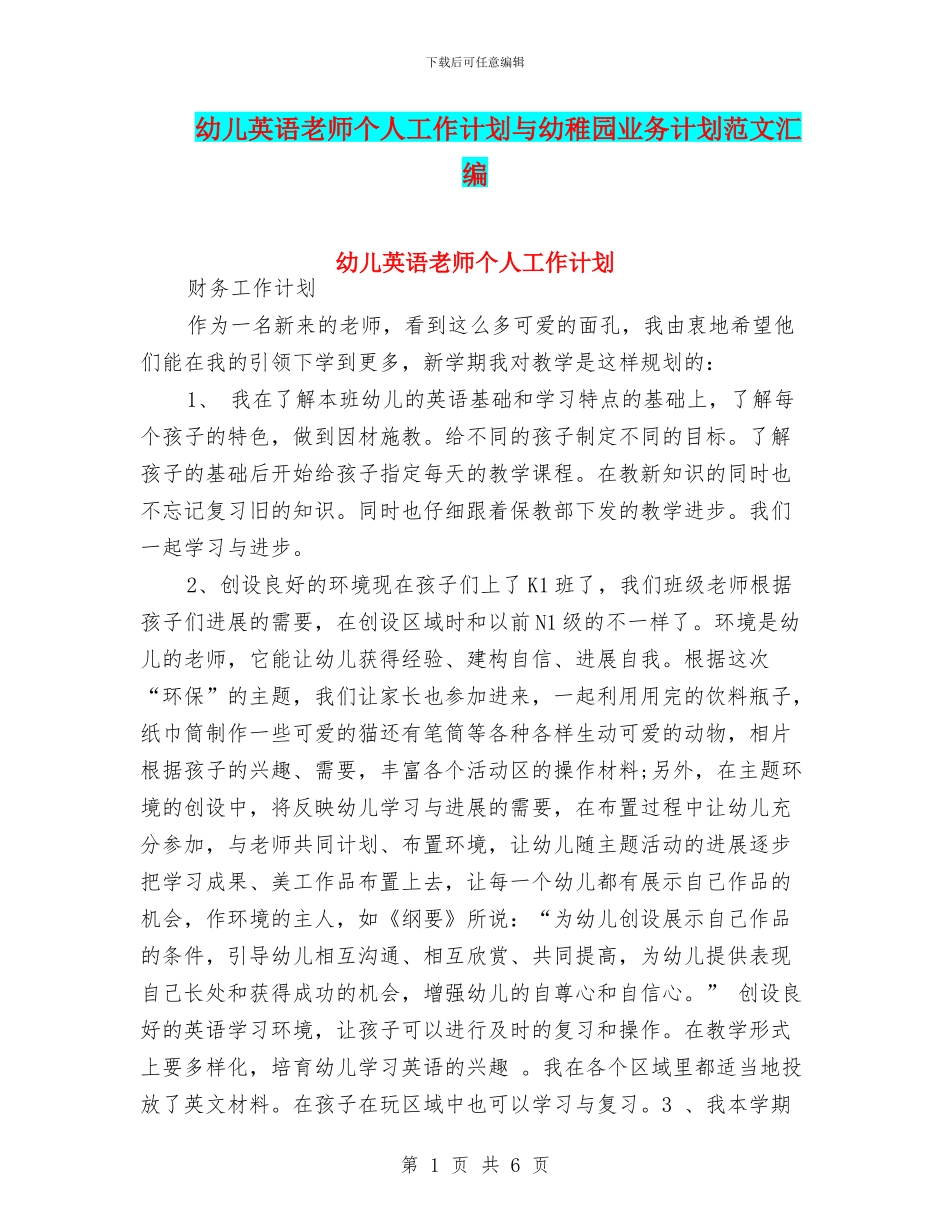 幼儿英语老师个人工作计划与幼稚园业务计划范文汇编_第1页