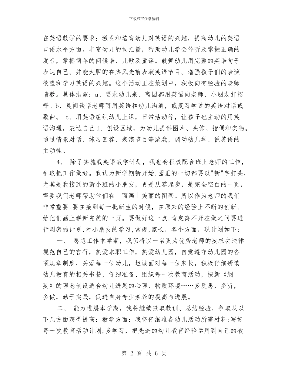 幼儿英语老师个人工作计划与幼稚园业务计划范文汇编_第2页