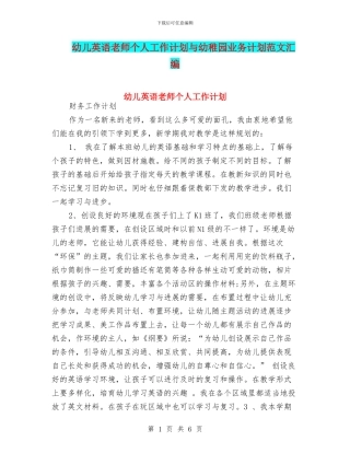 幼儿英语老师个人工作计划与幼稚园业务计划范文汇编
