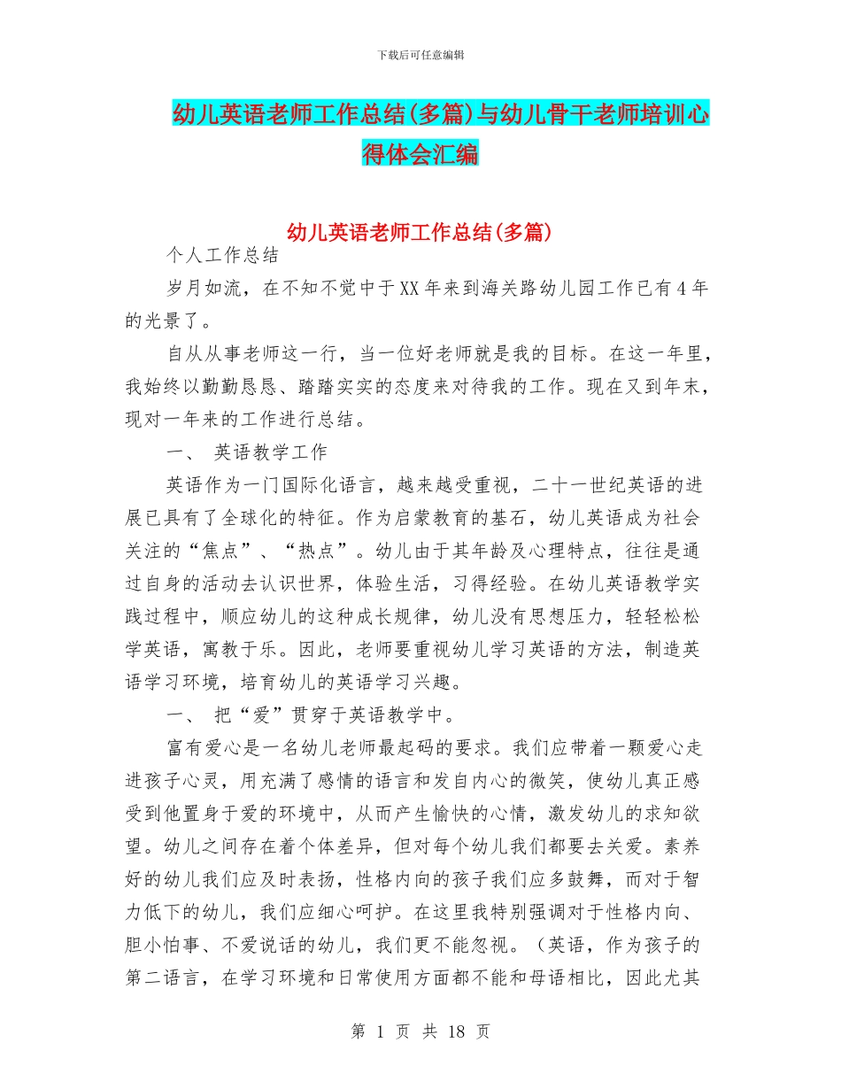 幼儿英语教师工作总结与幼儿骨干老师培训心得体会汇编_第1页