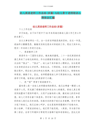幼儿英语教师工作总结与幼儿骨干老师培训心得体会汇编