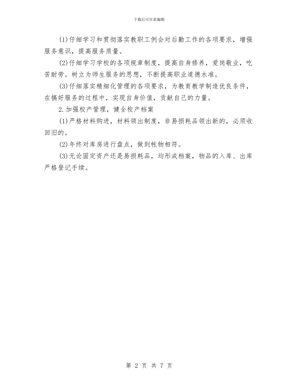 幼儿院总务后勤工作计划与幼小衔接工作计划汇编_第2页