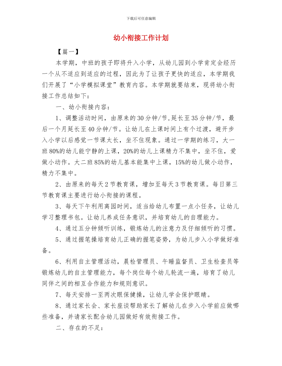 幼儿院总务后勤工作计划与幼小衔接工作计划汇编_第3页